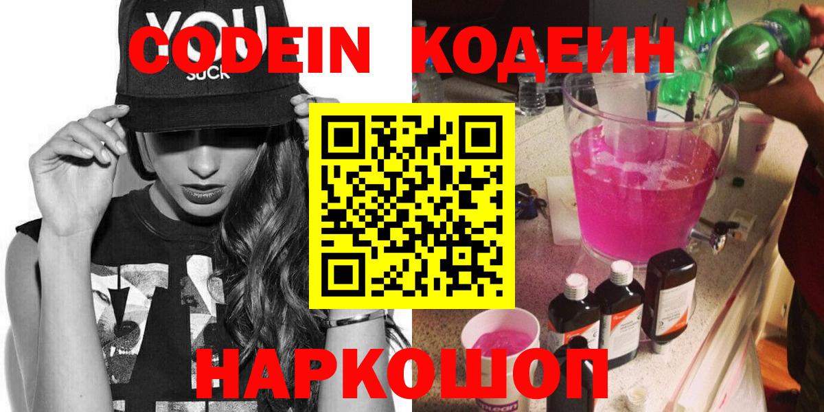 Кодеин Purple Drank  Вход с VPN  Ростов-на-Дону 